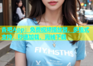 杏吧App：免费视频播放器，多格式支持，秒速加载，离线下载