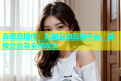 杏吧直播传：实时互动直播平台，连接企业与全球观众