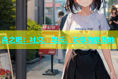 杏之吧：社交、娱乐、分享的聚集地