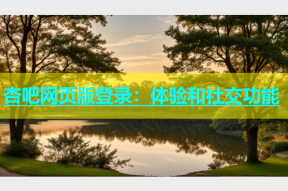 杏吧网页版登录：体验和社交功能