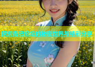 探索杏吧论坛的秘密世界与精彩分享