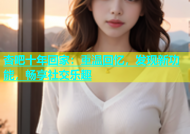 杏吧十年回家：重温回忆，发现新功能，畅享社交乐趣