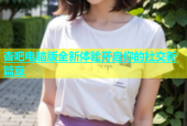 杏吧电脑版全新体验开启你的社交新篇章