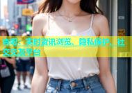 杏吧：实时资讯浏览、隐私保护、社交交友平台