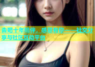 杏吧十年陪伴，感恩有你——社交分享与社区互动平台