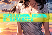 杏吧有你1280蓝光：超清视频体验，智能互动无限可能