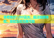 杏吧有你1280蓝光：超清视频体验，智能互动无限可能