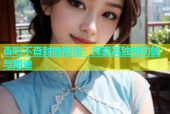 杏吧不查封的秘密：探索其独特功能与用途
