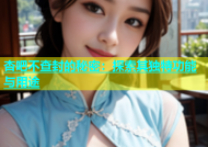 杏吧不查封的秘密：探索其独特功能与用途