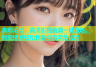 杏吧论坛：高清影视资源一键直达，智能搜索轻松找到你喜欢的视频