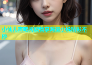 小仙儿杏吧阅读畅享海量小说精彩不停