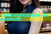 99杏吧在线观看高清影视资源一站式免费看精彩内容
