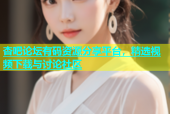 杏吧论坛有码资源分享平台，精选视频下载与讨论社区