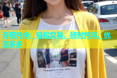 杏吧兑换：轻松交易，随时兑现，优惠多多
