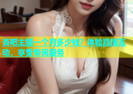 杏吧主播一个月多少钱？体验直播互动，享受专属服务