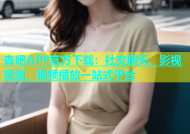 杏吧APP官方下载：社交聊天、影视资源、视频播放一站式平台