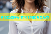 杏吧密语探秘 发现未知的杏之魅力