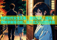 杏吧软件安全无毒，提供交友、提词、视频录制等功能，提升社交与创作体验