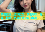 杏吧直播：全球互动，实时聊天、送礼、抽奖，尽享多元化直播乐趣