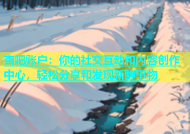 杏吧账户：你的社交互动和内容创作中心，轻松分享和发现新鲜事物