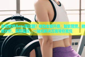 杏吧软件Beta版过期？体验全新升级，智能管理、数据分析、实时监控，一站式解决方案等你发现
