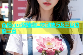 杏吧app登陆窗口关闭技巧及平台功能一览