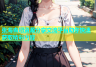 张海杏吧资源分享交流平台助你快速获取精彩内容