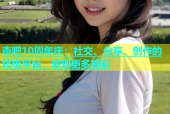 杏吧10周年庆：社交、分享、创作的终极平台，发现更多精彩