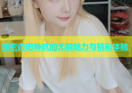 探索杏吧导航的无限魅力与精彩体验
