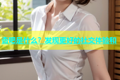 杏吧是什么？发现更好的社交体验和