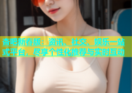 杏吧新春版：资讯、社交、娱乐一站式平台，尽享个性化推荐与实时互动