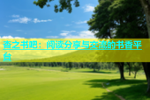 杏之书吧：阅读分享与交流的书香平台