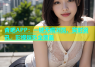 杏吧APP：一键无痕浏览，实时资讯，影视娱乐全覆盖