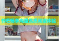 书吧畅享海量优质阅读体验