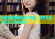 切换杏吧电脑版至手机版，畅享社交互动与个性化推荐