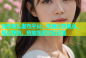 杏吧地址发布平台：快速分享地点，轻松导航，智能搜索附近服务