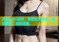 杏吧1280最新：极致社交体验，轻松聊天、娱乐无限