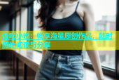 杏吧小说：畅享海量原创作品，随时随地阅读与分享