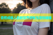 杏吧成版人的新世界探秘与激情碰撞