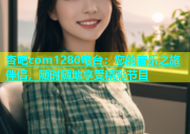 杏吧com1280电台：您的音乐之旅伴侣，随时随地享受精彩节目