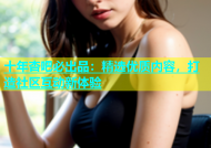 十年杏吧必出品：精选优质内容，打造社区互动新体验