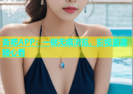 杏吧APP：一键无痕浏览，影视资源随心看