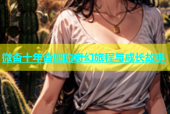 微杏十年杏吧的奇幻旅程与成长故事