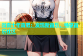 微杏十年杏吧：发现新音乐，畅享音乐社区