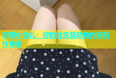杏吧小仙儿：你的社交互动和内容创作专家