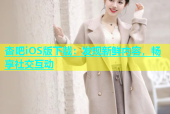 杏吧iOS版下载：发现新鲜内容，畅享社交互动