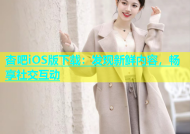 杏吧iOS版下载：发现新鲜内容，畅享社交互动