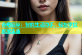 杏吧回家：智能生活助手，轻松掌控家居生活