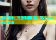 杏吧回家：智能生活助手，轻松掌控家居生活