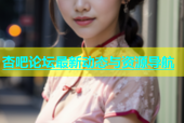 杏吧论坛最新动态与资源导航